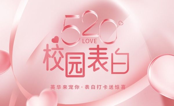 520校园表白打卡送惊喜