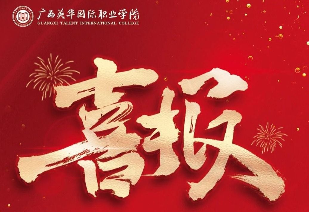 广西英华国际职业学院精品思政课获区级奖！