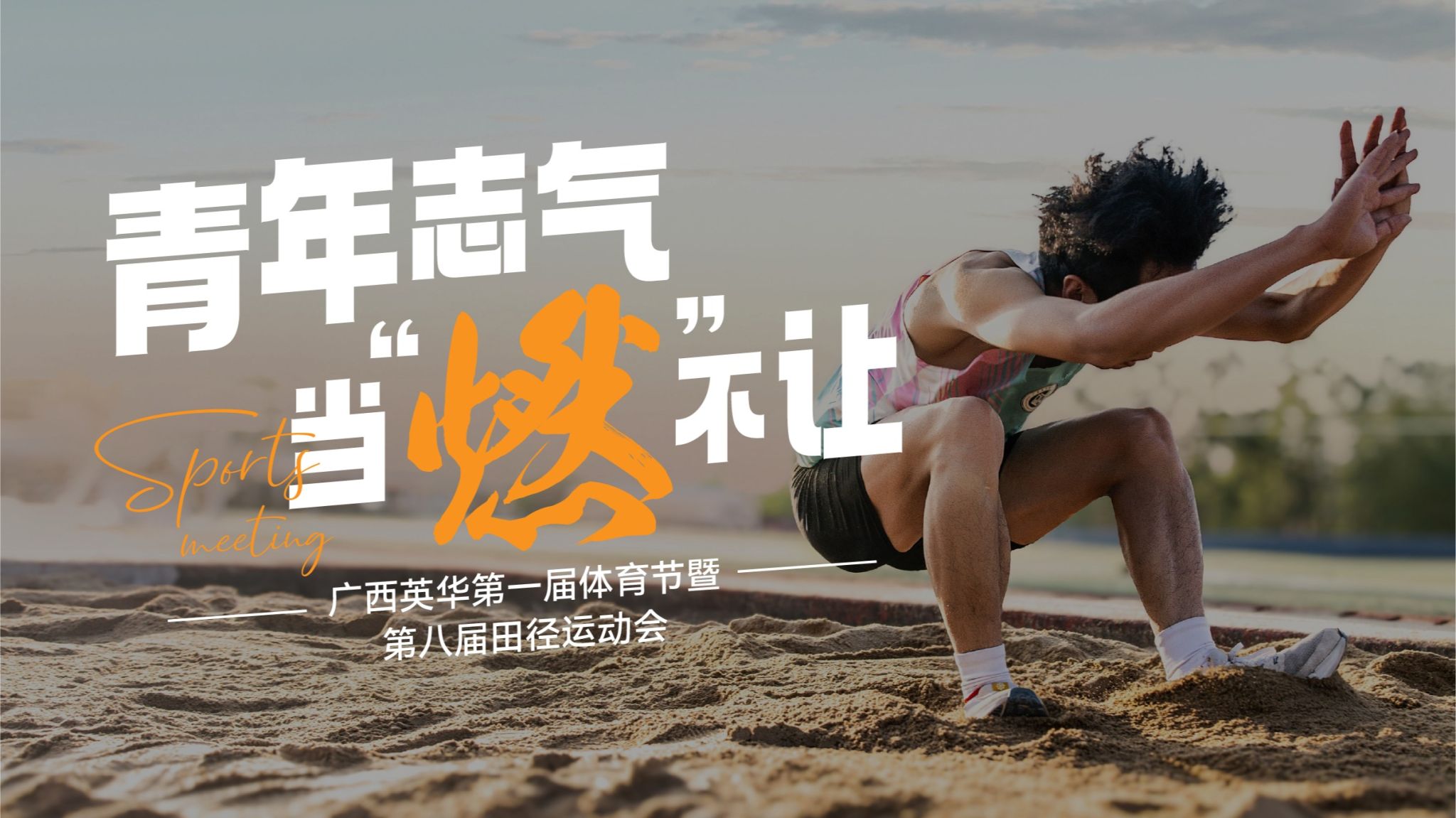青年志气，当“燃”不让！点击回顾广西英华第一届体育节超燃瞬间