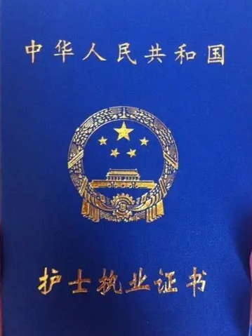 护士执业技能证书