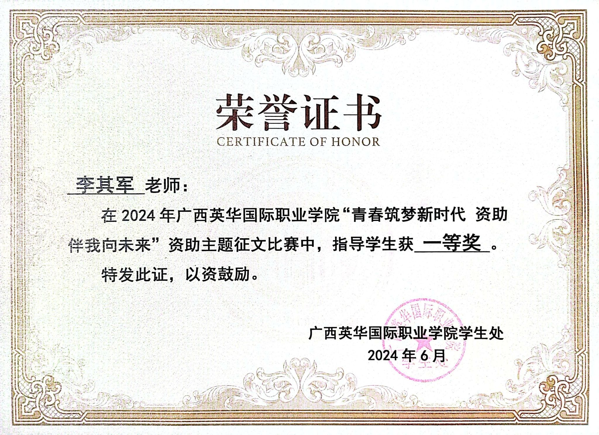 喜报！李其军老师在 2024 年广西英华国际职业学院“青春筑梦新时代资助伴我向未来”资助主题征文比赛中，指导学生获一等奖。