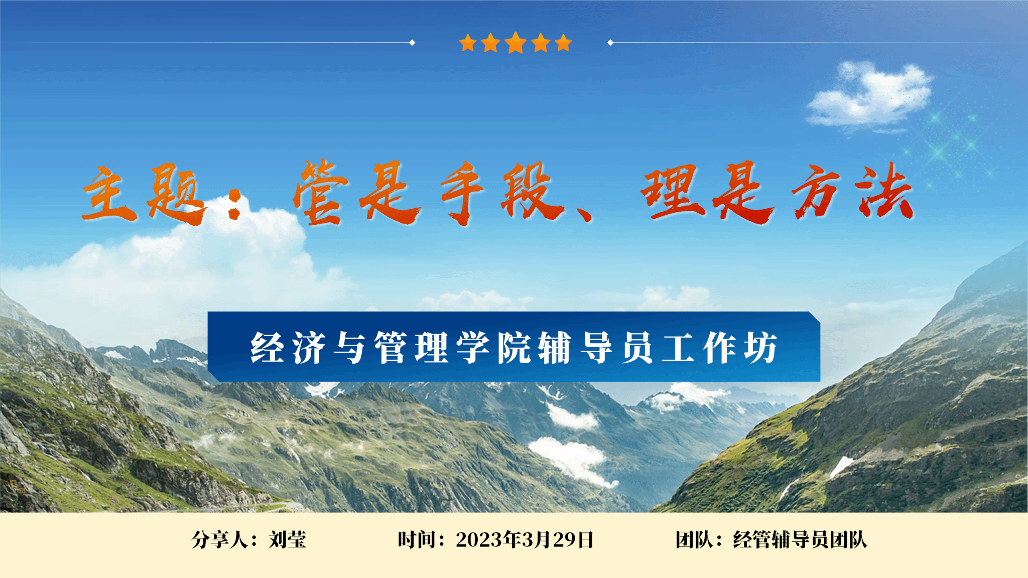  经管学院开展“辅导员工作坊”主题研讨活动