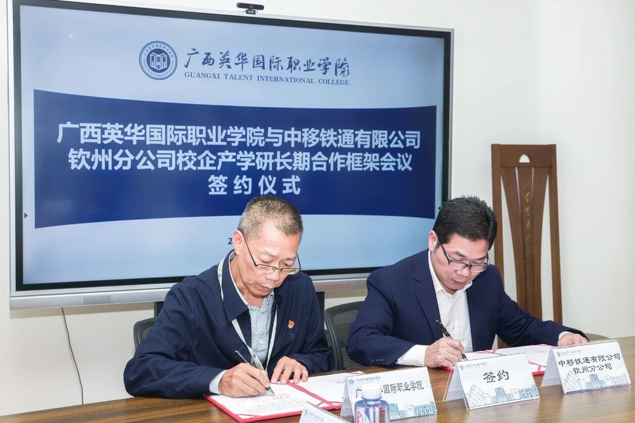 中移铁通签订校企产学研长期合作框架协议现场