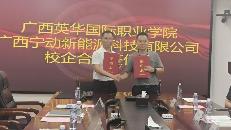 广西英华国际职业学院与广西宁动新能源科技有限公司签署产学研合作协议