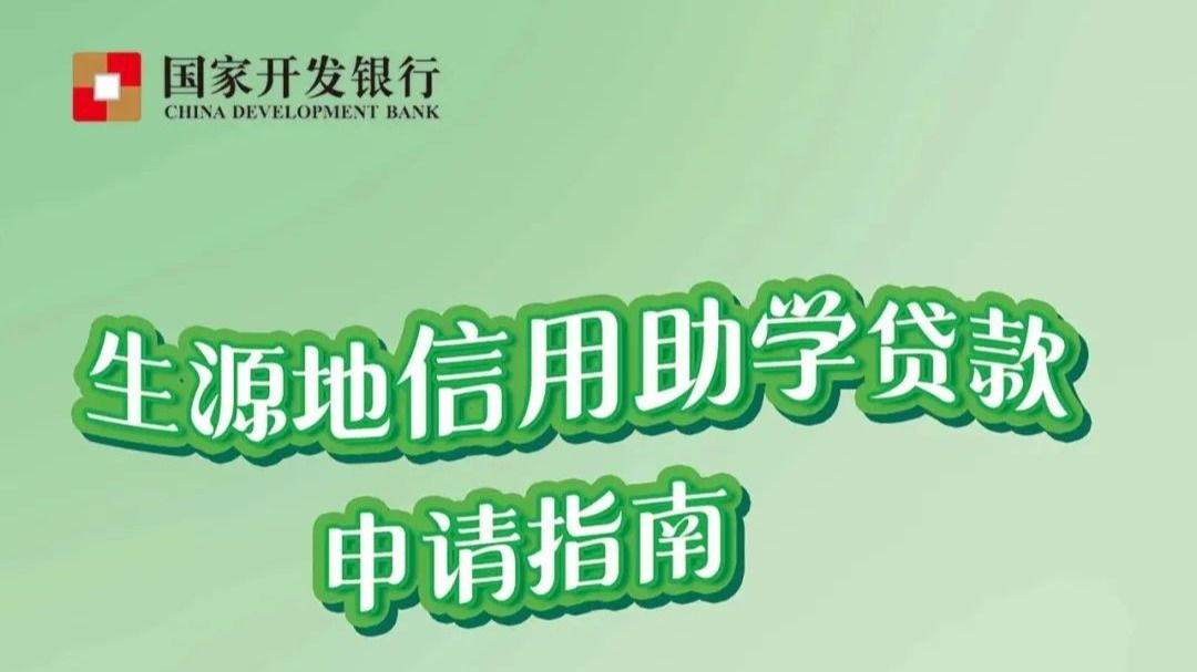 2024生源地信用助学贷款申请指南