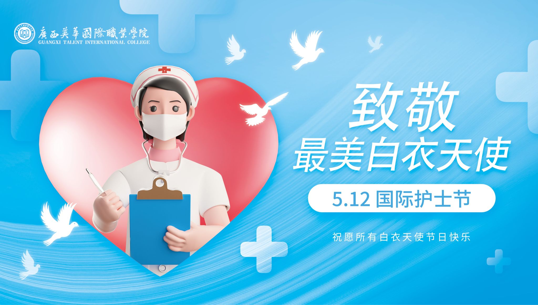 “5.12”国际护士节|广西英华国际职业学院校园系列活动