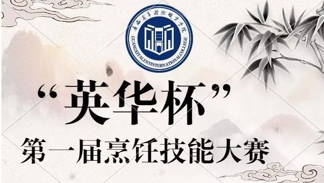 “英华杯”第一届烹饪技能大赛