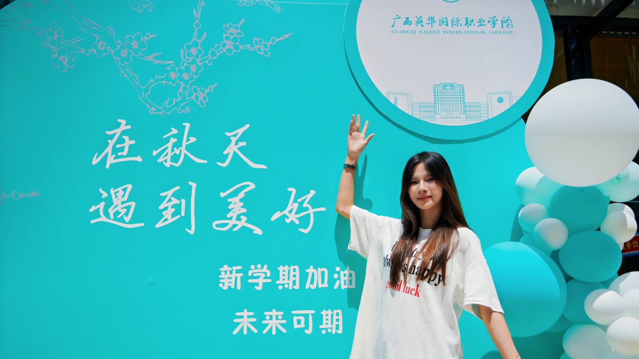 广西英华国际职业学院2025年迎新季照片直播