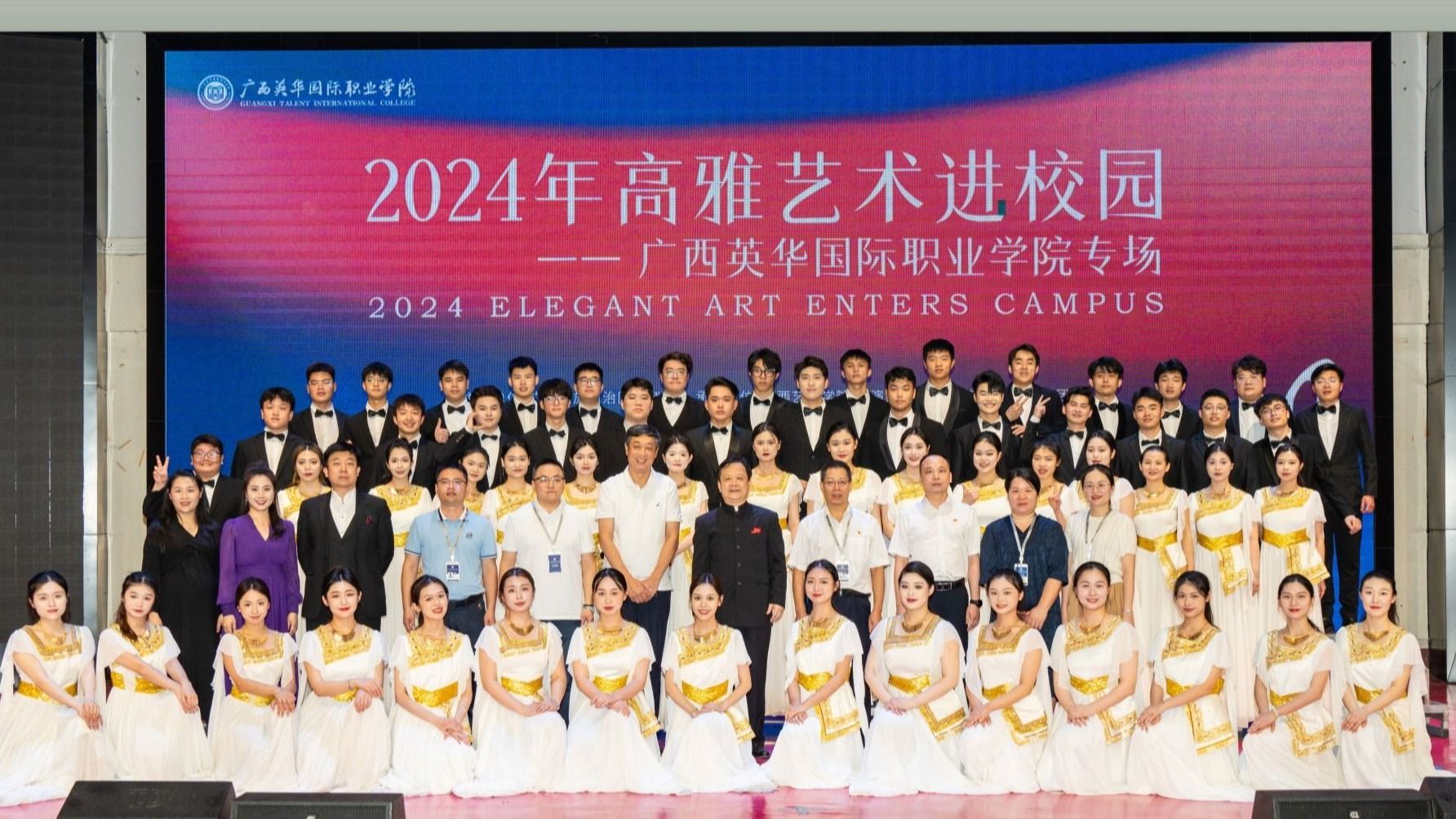 2024年高雅艺术进校园盛宴在广西英华国际职业学院隆重上演