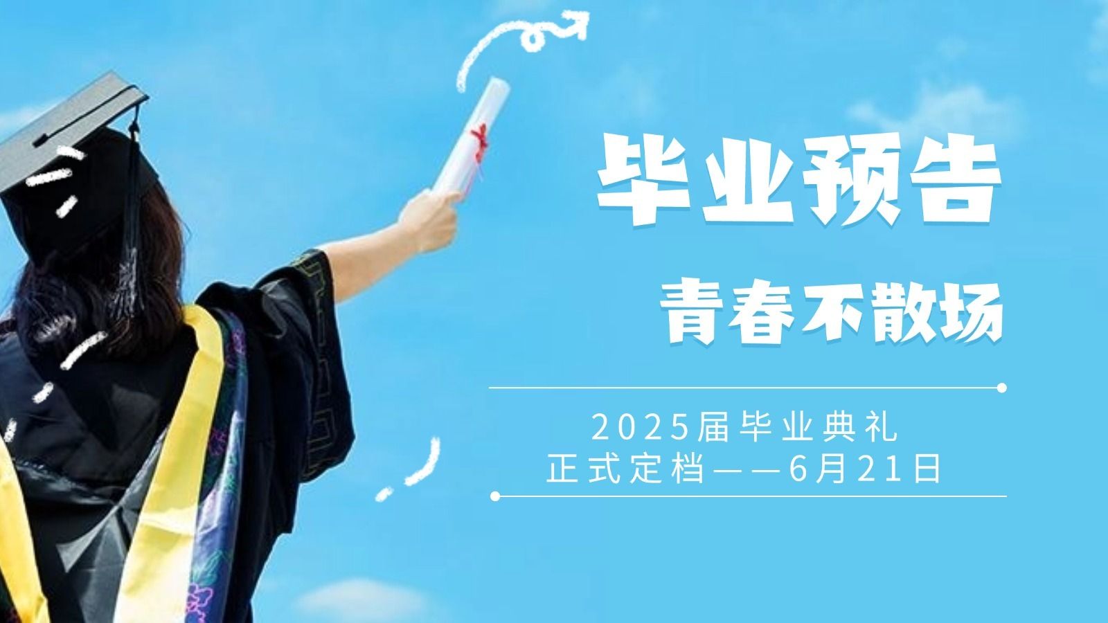 广西英华国际职业学院2025届毕业典礼来了！