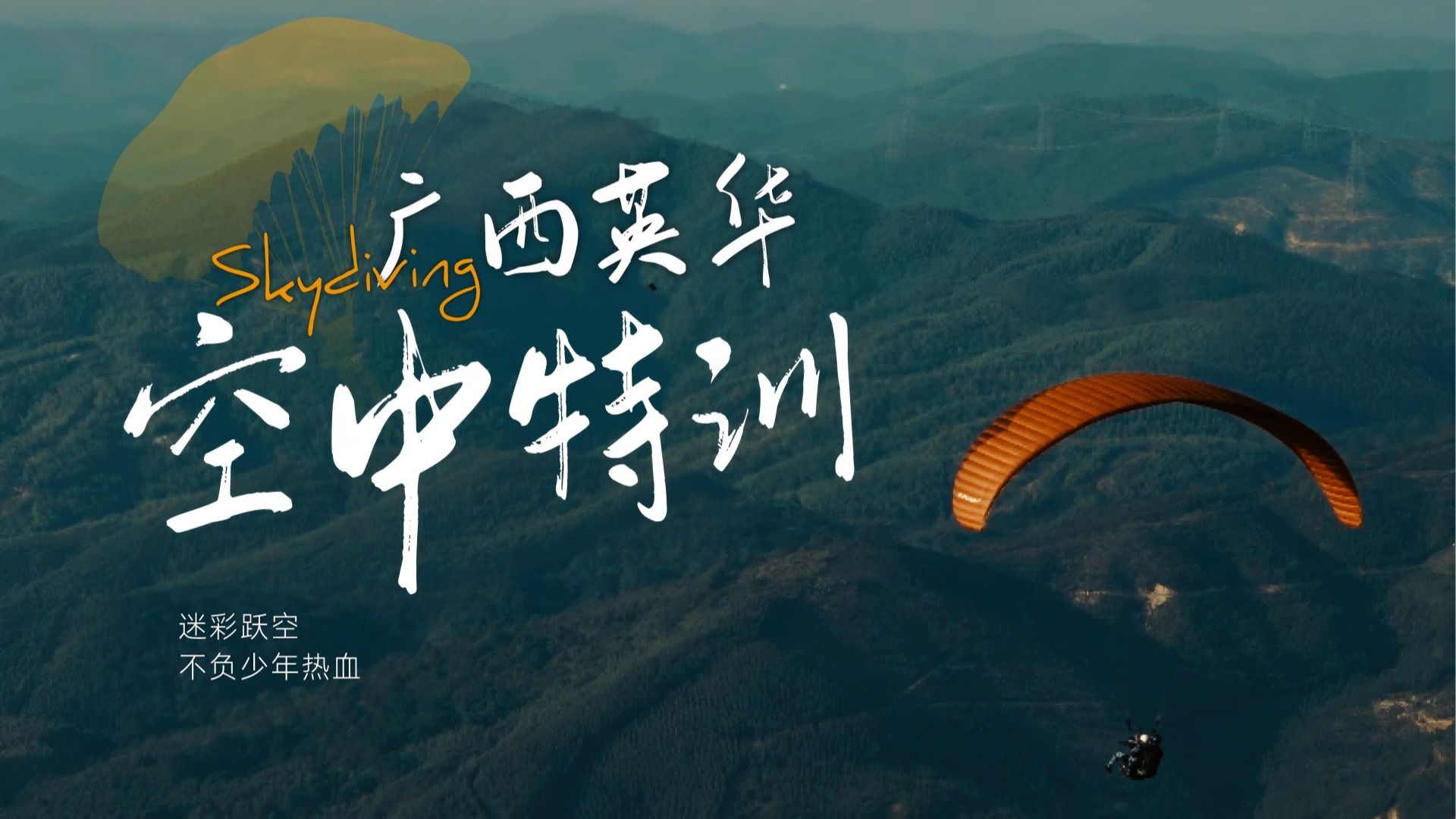 广西英华空中特训