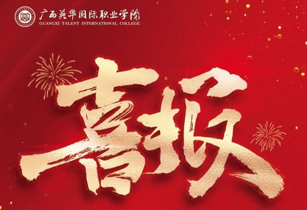 广西英华国际职业学院学子斩获第二届全国大学生职业规划大赛银奖！