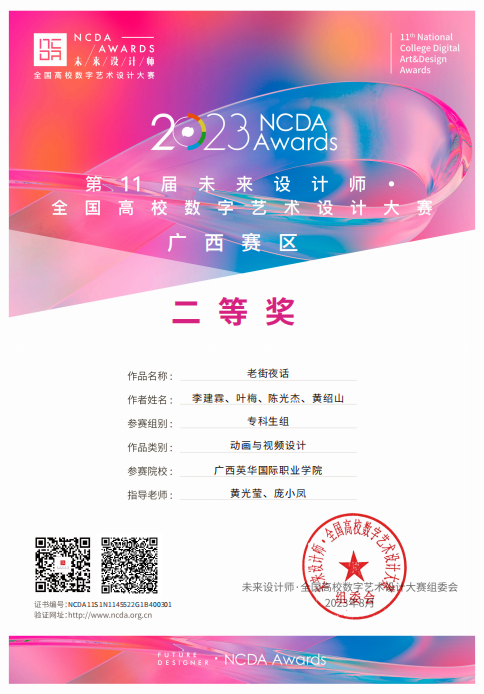 第11届未来设计师全国高校数字艺术设计大赛广西赛区二等奖