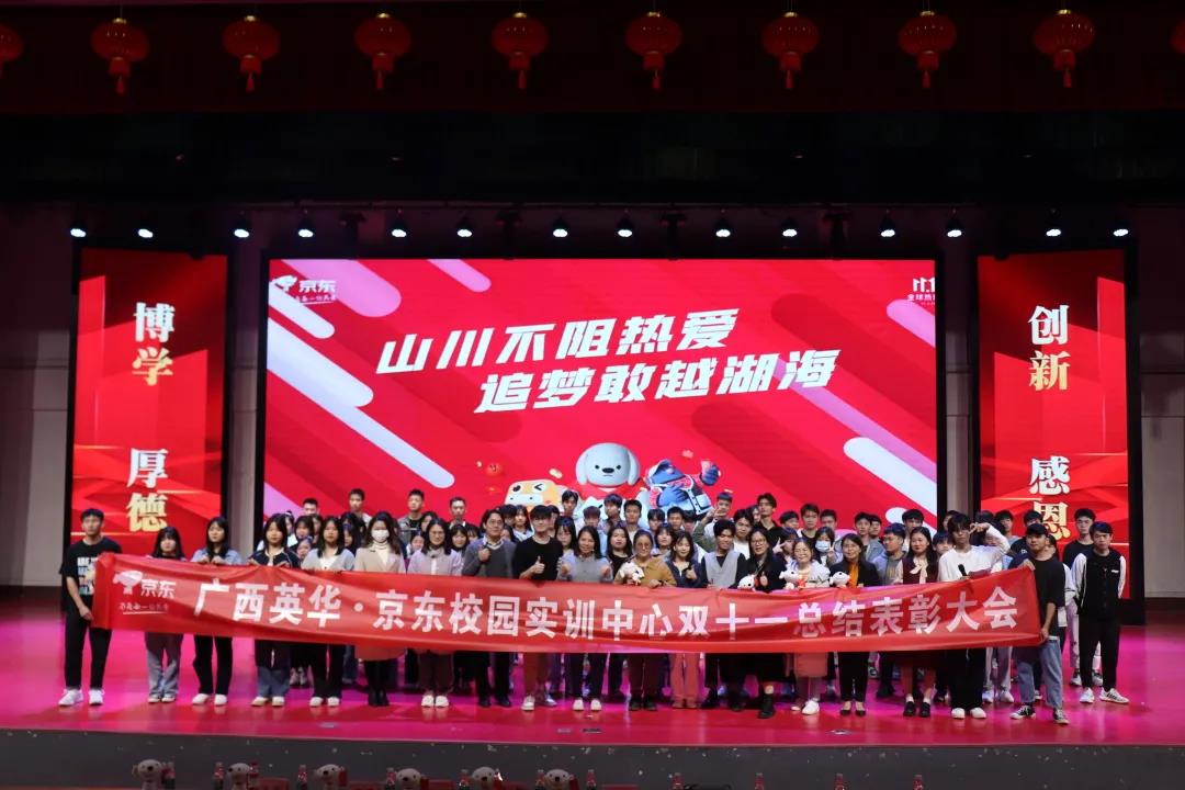 我校京东校园实训中心举行双十一总结表彰大会