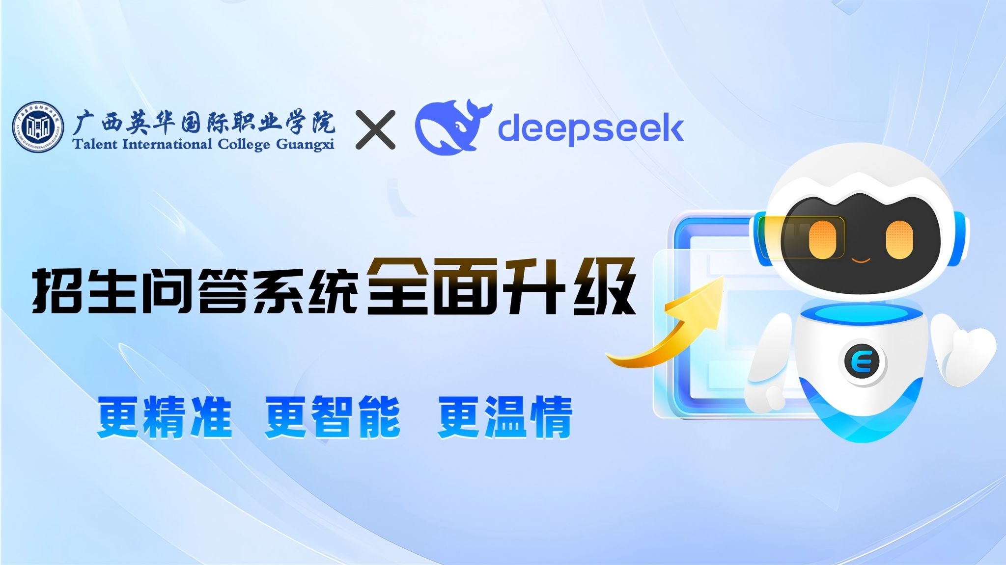 携手DeepSeek 【广西英华国际职业学院】智能招生问答系统全面升级！