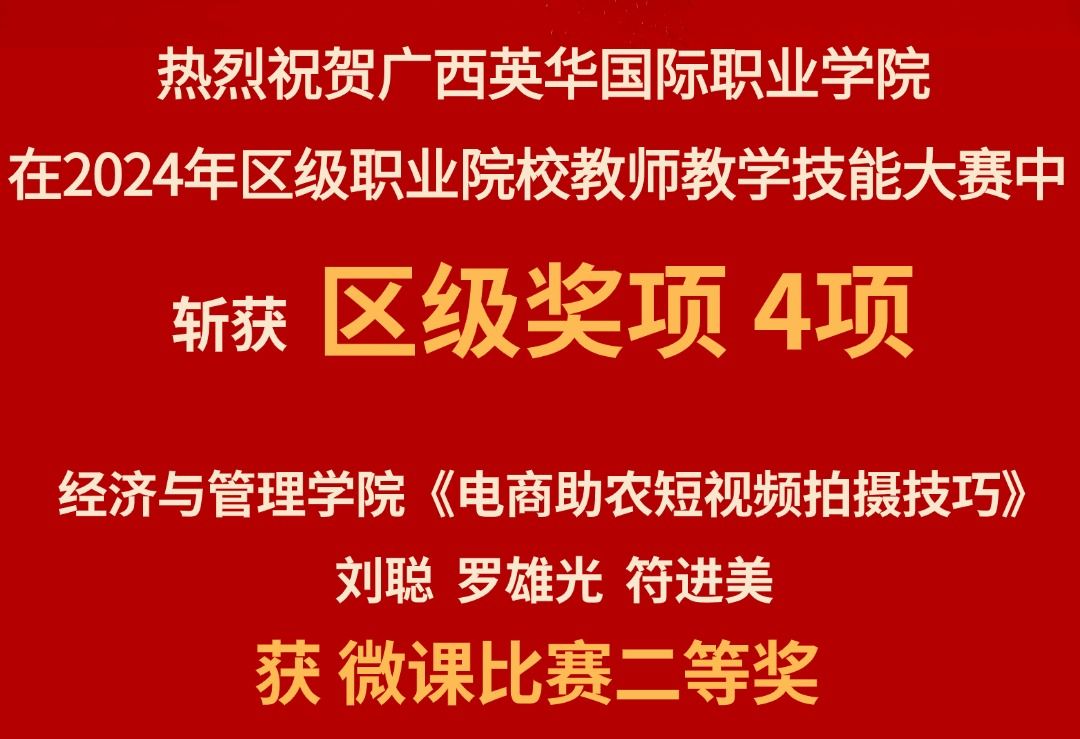区级奖项+4！广西英华教师教学技能水平再获肯定！