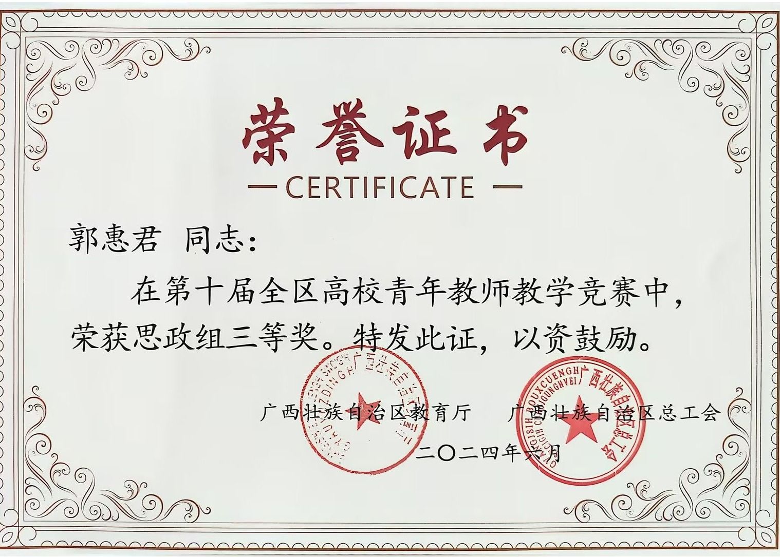 喜报！郭惠君老师获得第十届全区高校青年教师教学竞赛思政课比赛三等奖