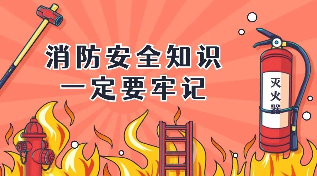 消防安全