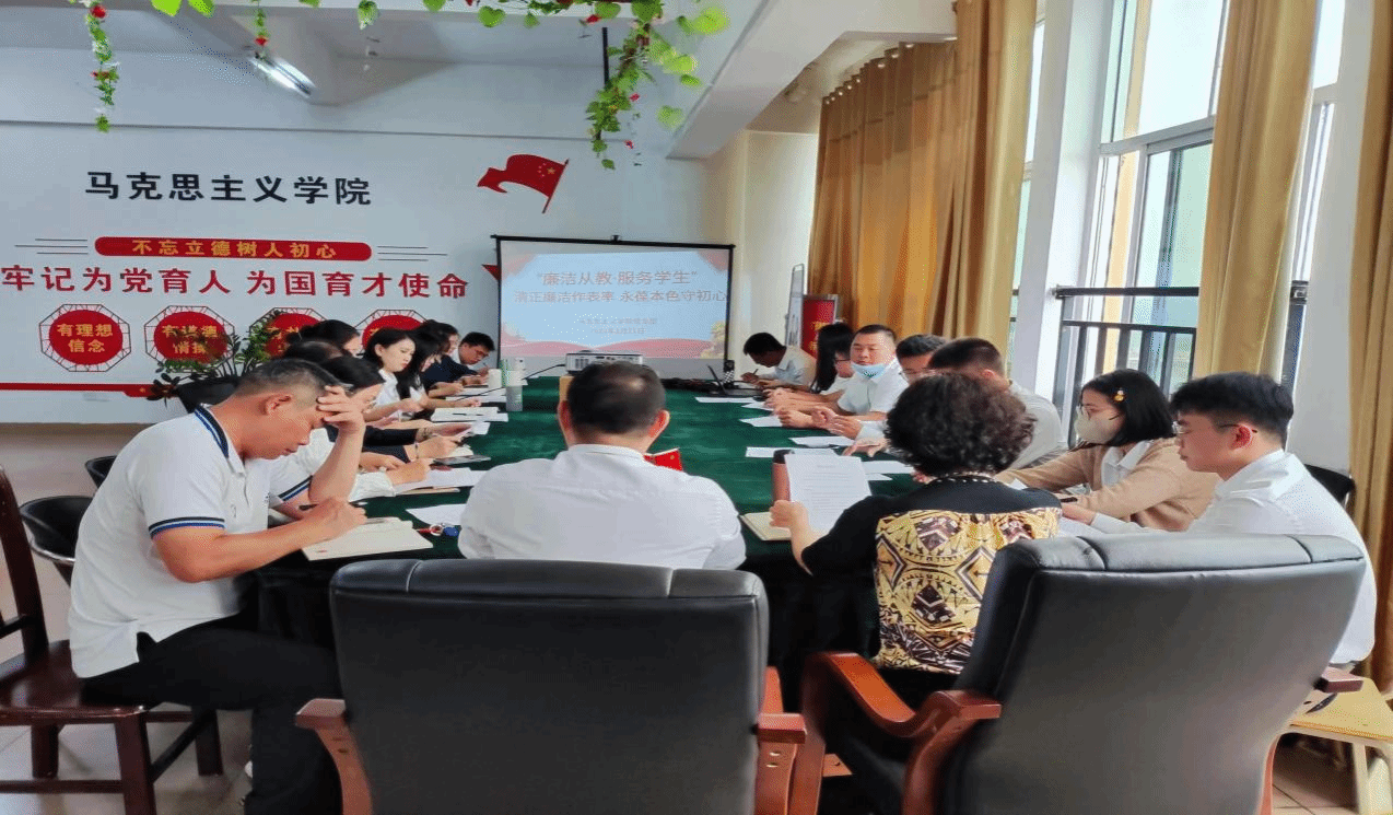  廉洁自律，赤诚执教——马克思主义学院开展“廉洁从教·服务学生”主题教育活动
