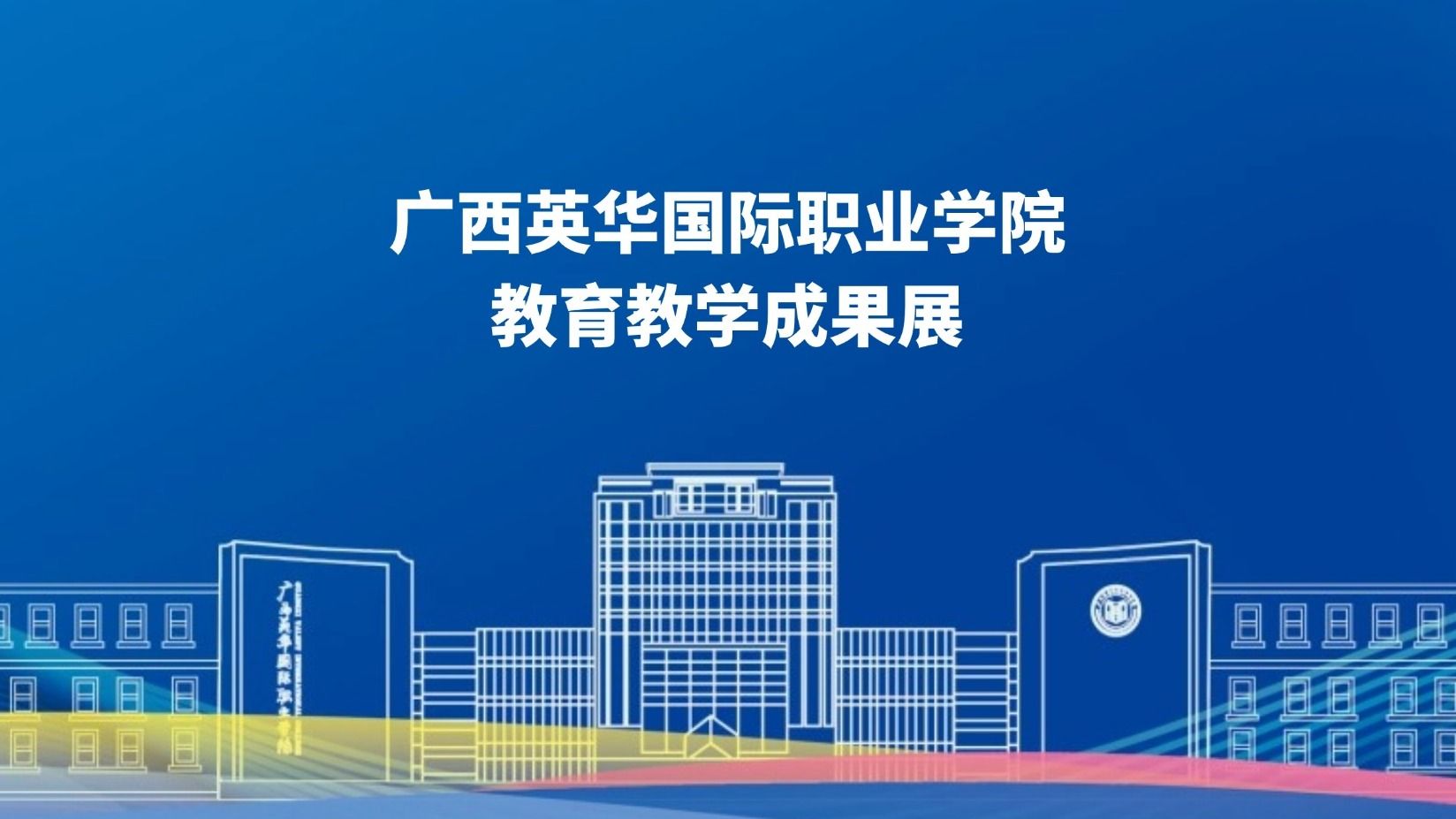 “一技在手，一生无忧”：这场职教展解锁技能的N种可能！