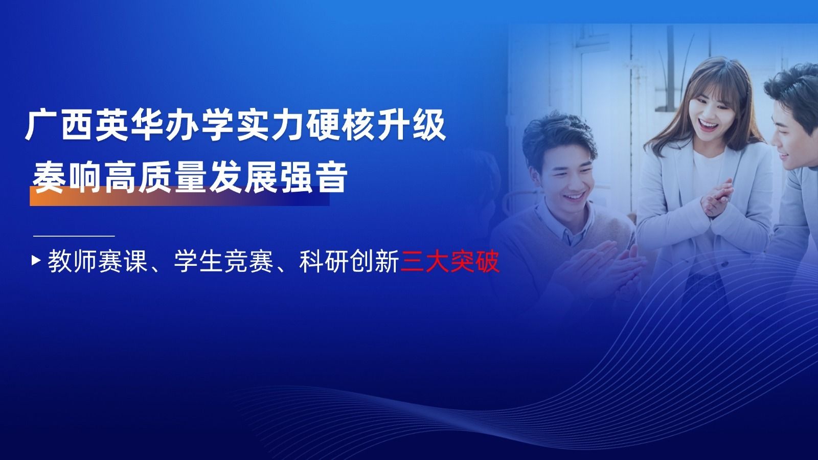 广西英华办学实力硬核升级，奏响高质量发展强音！