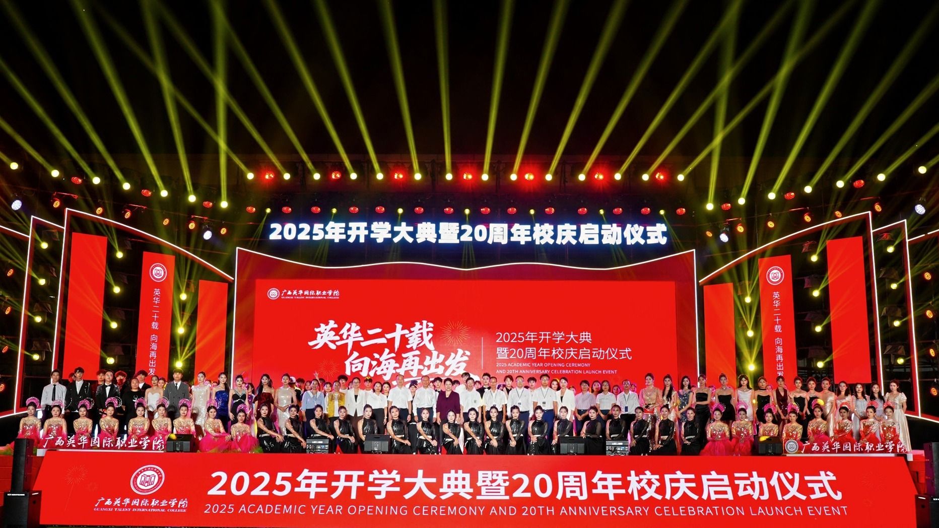 英华二十载，向海再出发！2025年开学大典暨20周年校庆启动仪式璀璨落幕