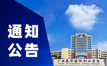 广西英华国际职业学院30名学子获区人民政府奖学金