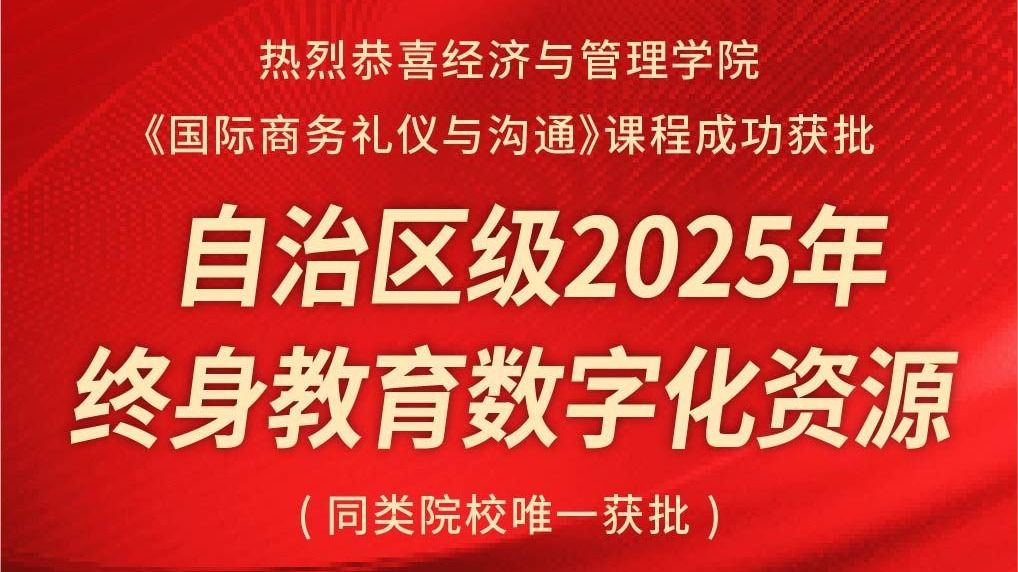 喜报|经管学院《国际商务礼仪与沟通》课程成功获批自治区级2025年终身教育数字化资源