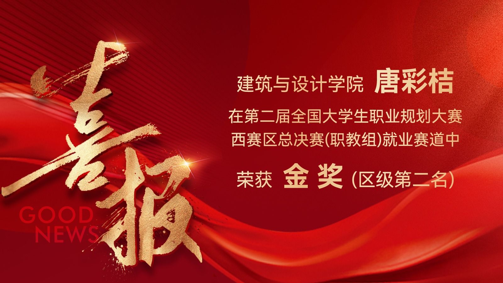 广西英华国际职业学院学子唐彩桔荣获第二届全国大学生职业规划大赛广西赛区金奖！