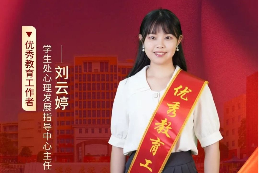 刘云婷：一位心理老师的心灵奇旅：有光、有趣、有爱…