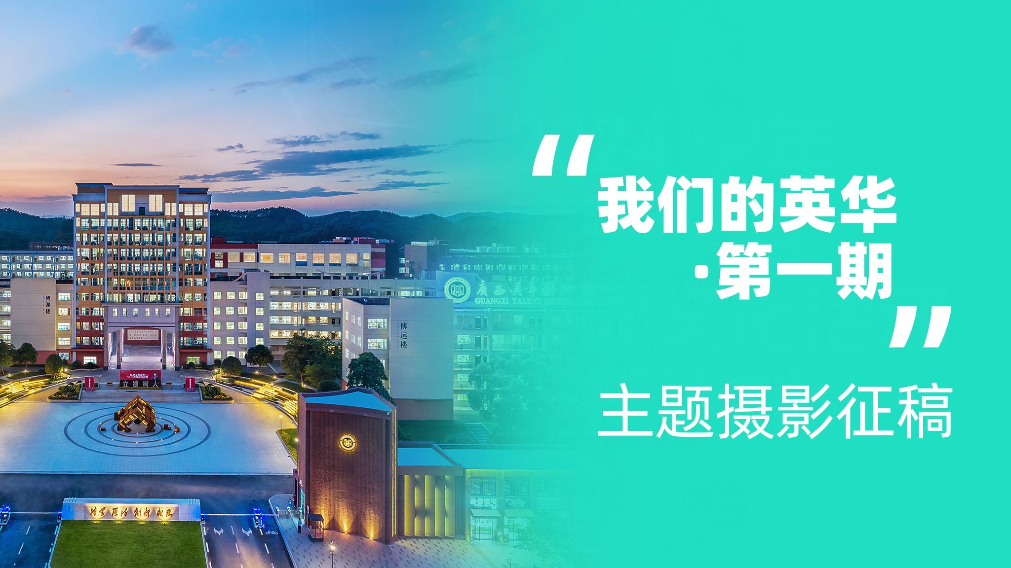 “我们的英华·第一期”主题摄影征稿！