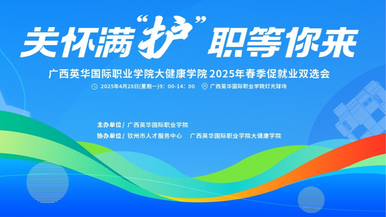 关怀满“护”，职等你来！4月28日这场双选会很“有料”！