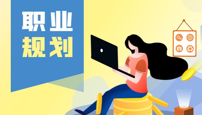 青春无畏 “职”闯未来：职业生涯规划讲座