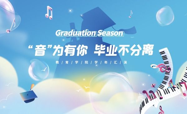 “音”为有你 毕业不分离|广西英华教育学院学年汇演