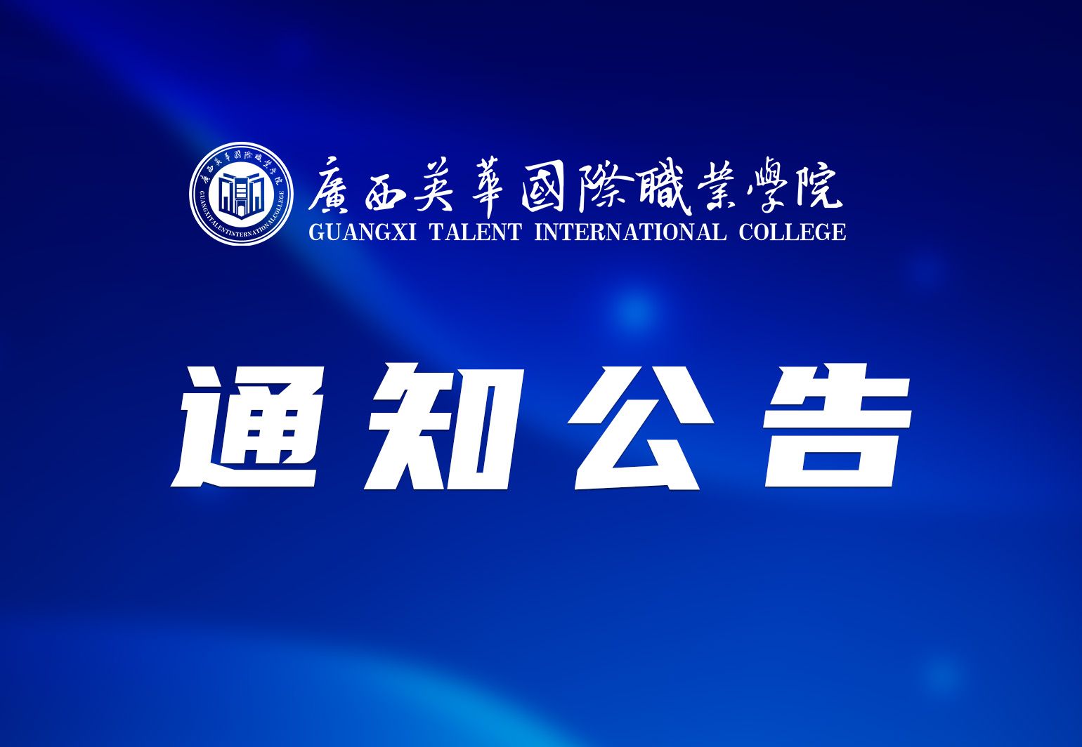 最新！广西英华国际职业学院放假通知及教学安排来了！