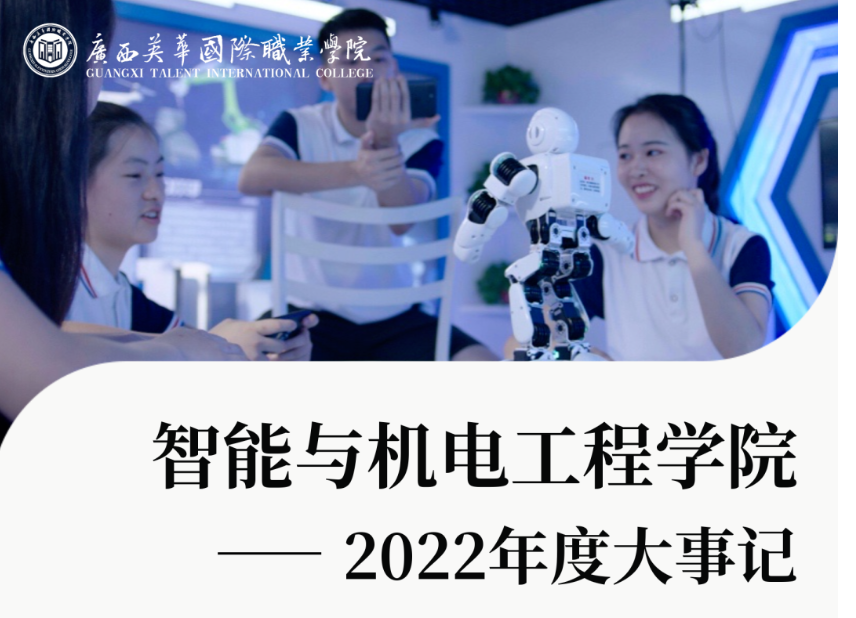 广西英华国际职业学院 | 智能与机电工程学院年度大事记