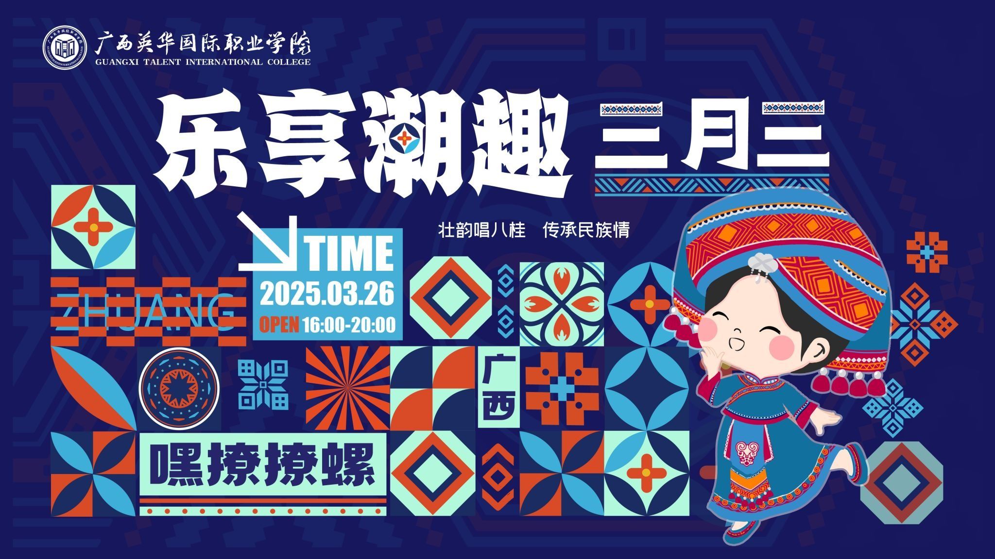 广西英华国际职业学院“乐享潮趣三月三”活动预热