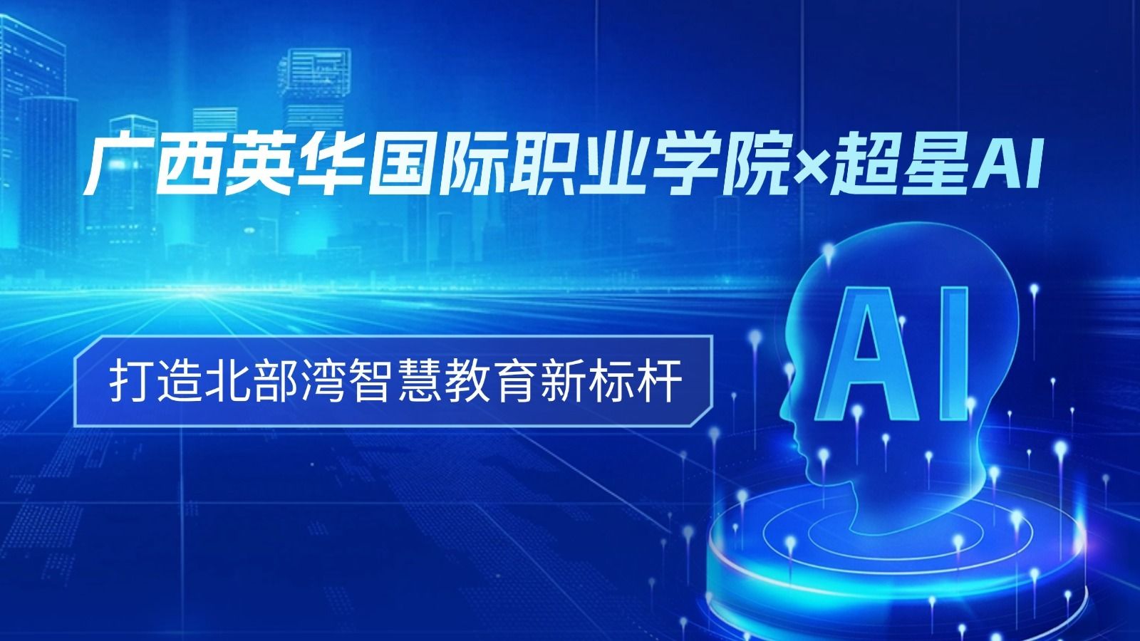 广西英华国际职业学院×超星AI：打造北部湾智慧教育新标杆