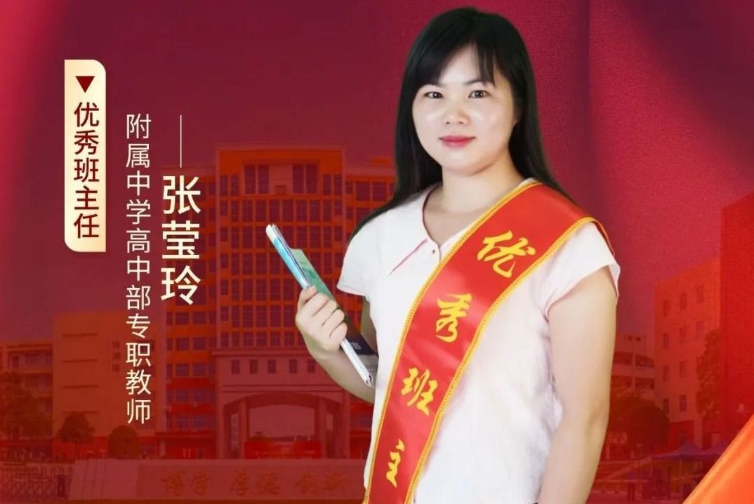 张莹玲：激励为引，育梦成光