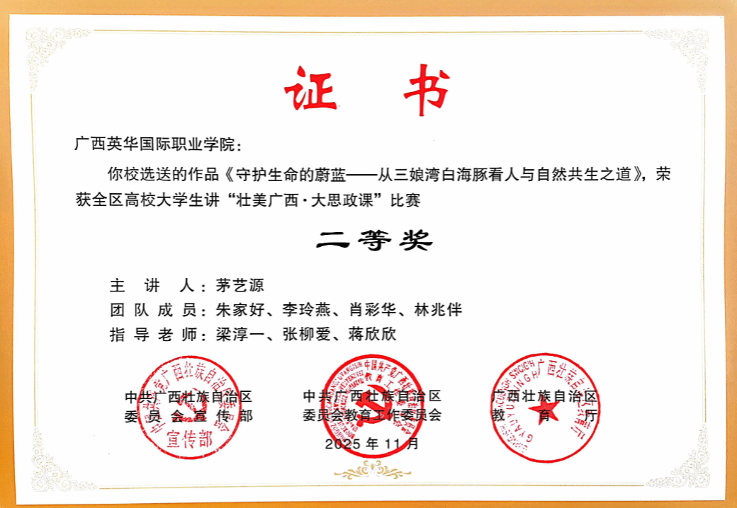 喜报！马克思主义学院以“守护生命的蔚蓝——从三娘湾白海豚看人与自然共生之道”作品，参加2025年全区高校大学生 讲“壮美广西·大思政课”决赛荣获二等奖