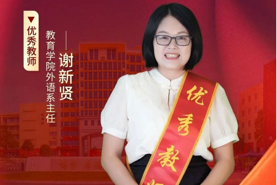 谢新贤：砥砺深耕行致远，笃行不怠育桃李