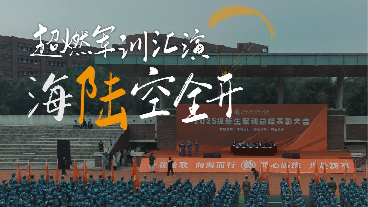 2025年广西英华国际职业学院军训汇演海陆空全开