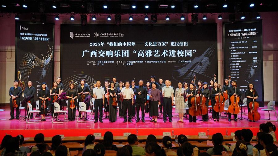 广西交响乐团走进广西英华，奏响文化进万家新乐章