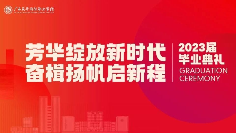 毕业典礼预热丨芳华绽放新时代 奋楫扬帆启新程
