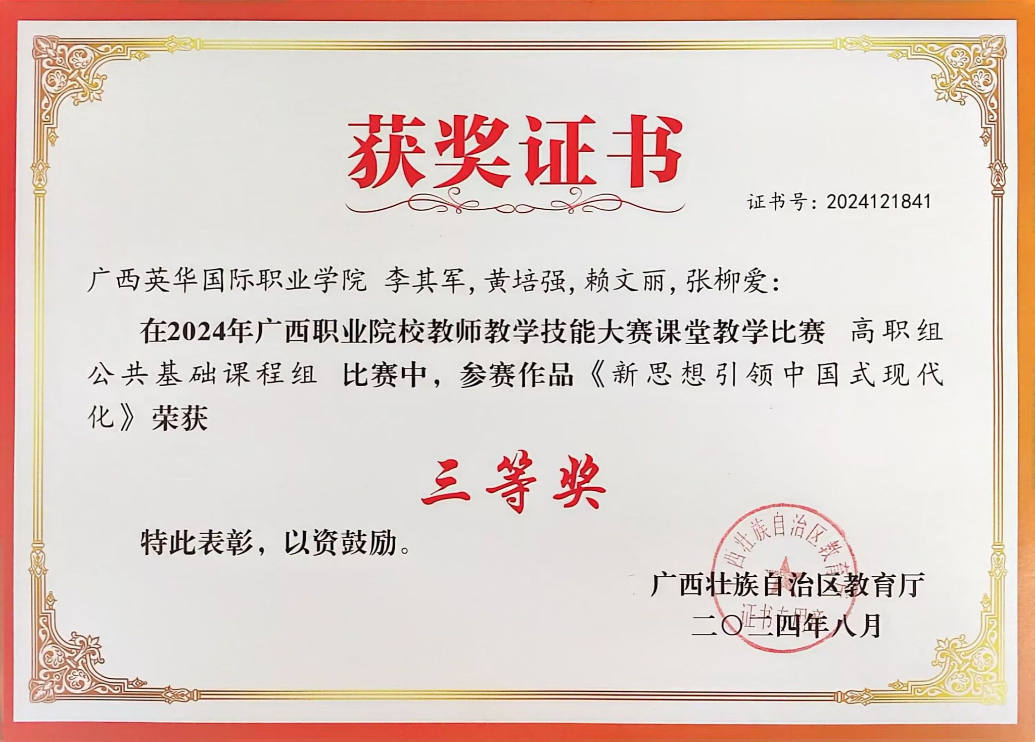 喜报！李其军、黄培强、张柳爱、赖文丽参加 2024年广西自治区职业院校教师教学技能大赛课堂教学比赛荣获三等奖
