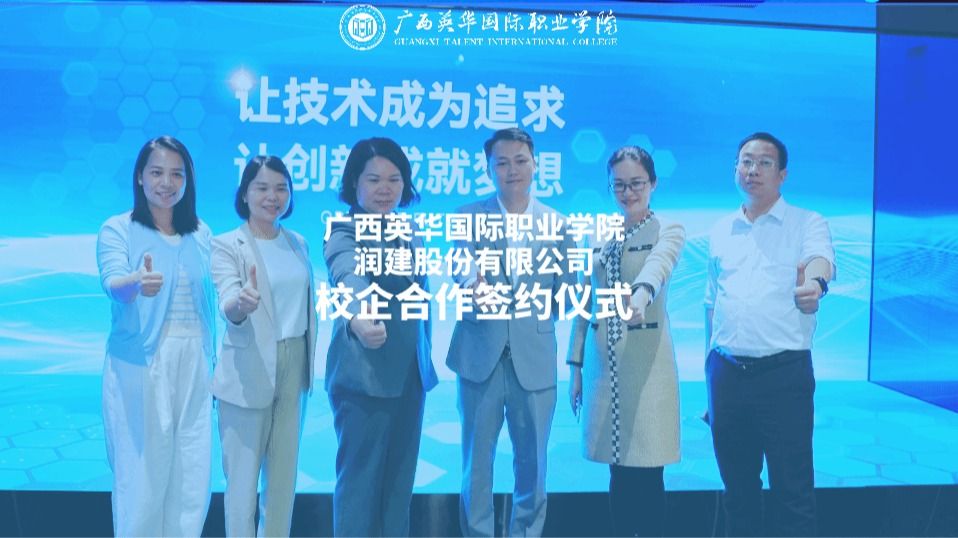 广西英华国际职业学院成功签约中国服务业企业500强——润建股份
