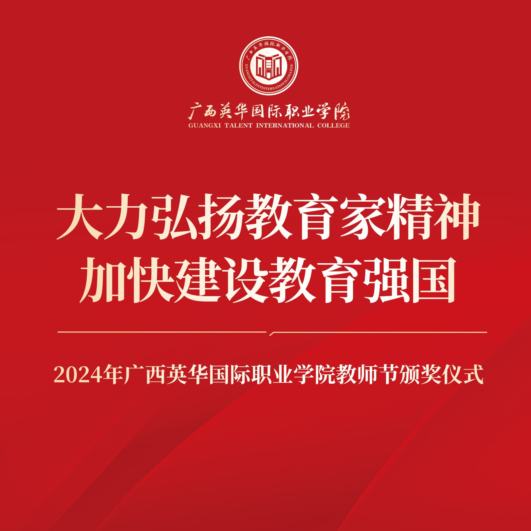 广西英华国际职业学院《师者如光》特别呈现