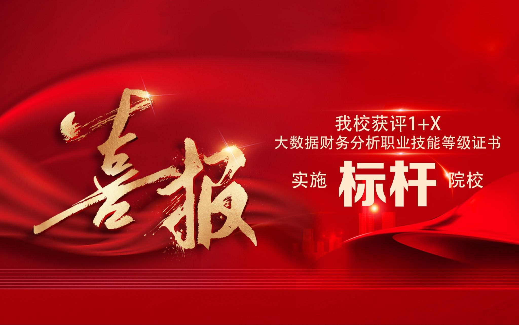 喜讯丨我校获评1+X大数据财务分析职业技能等级证书实施标杆院校