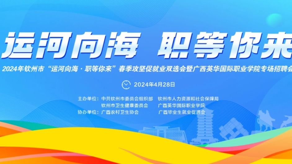 4月28日，钦州这场大型双选会在广西英华国际职业学院举办！