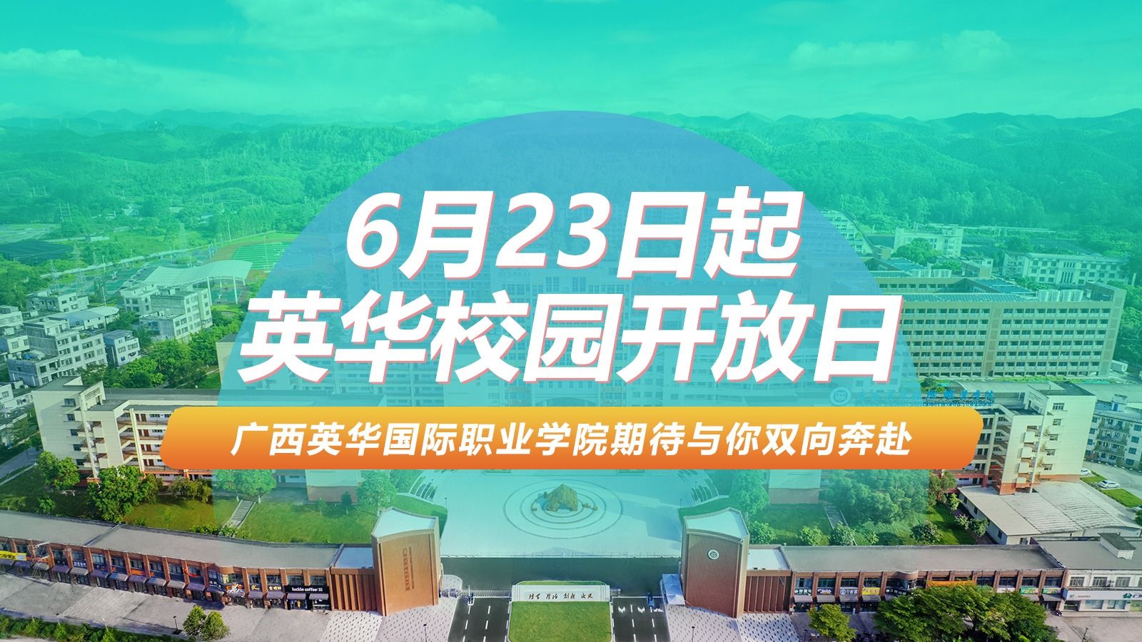 广西英华校园开放日来袭!